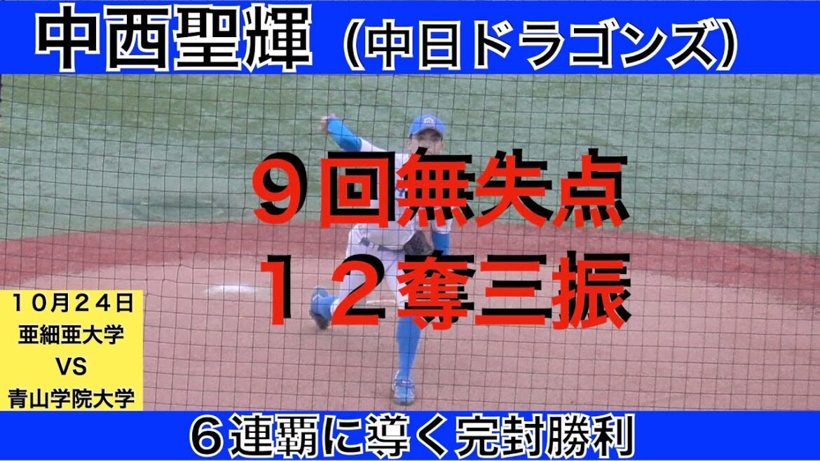 中西聖輝（中日ドラゴンズ）９回無失点１２奪三振