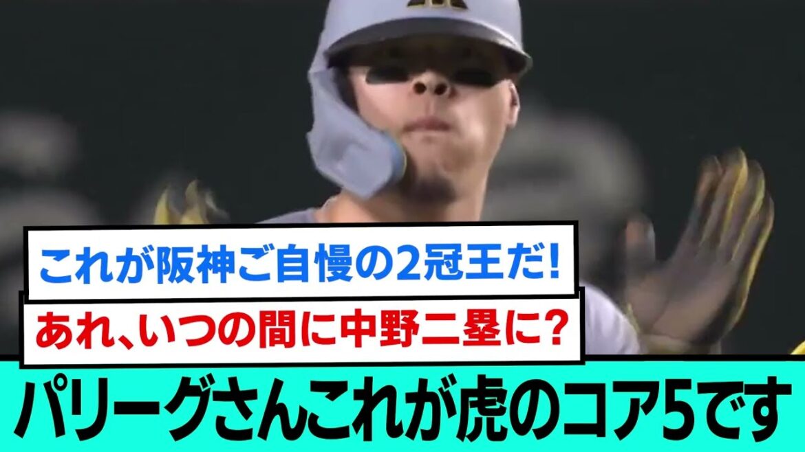 パリーグさんこれが虎のコア5です。【阪神タイガース/プロ野球/なんJ2ch5chスレまとめ/セリーグ/日本シリーズ/佐藤輝明/森下翔太/村上頌樹/2025年10月25日】