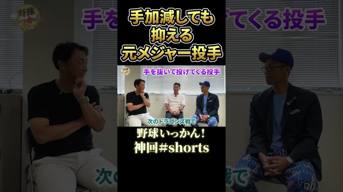 手加減がすぎる左腕。8番打者への球はショボい。元メジャーリーガー投手の実力 #プロ野球 #shorts