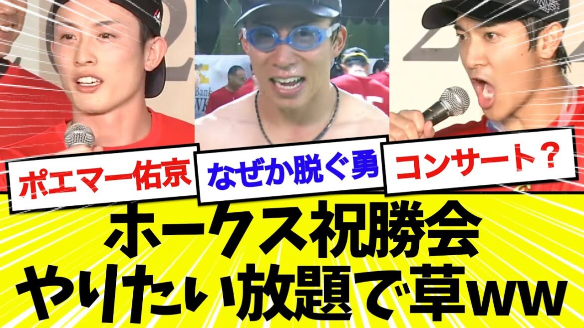 【これは草】ホークス祝勝会、ツッコミどころ満載すぎる件wwwwwwww