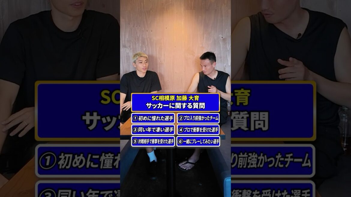 加藤 大育選手 サッカーに関する6つの質問 #サッカー #jリーグ #SC相模原 #ブリオベッカ浦安 #神奈川大学サッカー部 #横浜fマリノス #横浜fマリノス追浜 加藤 大育選手 サッカーに関する6つの質問 #サッカー #jリーグ #SC相模原 #ブリオベッカ浦安 #神奈川大学サッカー部 #横浜fマリノス #横浜fマリノス追浜