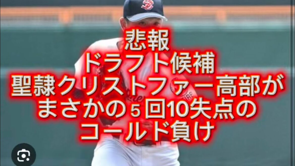 【高校野球】【東海大会】聖隷クリストファー最強投手高部がまさかの５回10失点し三重高校にコールド負けしました#高校野球 #甲子園