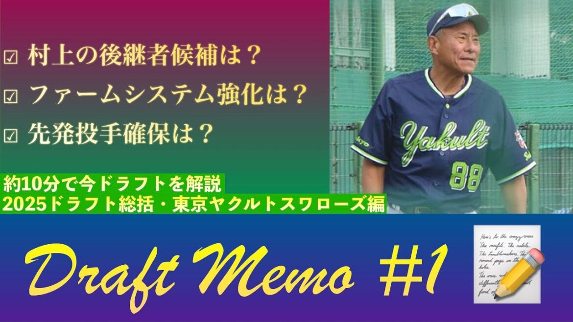 【東京ヤクルト編】２０２５年のドラフト会議を振り返ろう【納得の上位指名・疑問符の下位指名】　＃ドラフト2025　＃swallows　＃松下歩叶