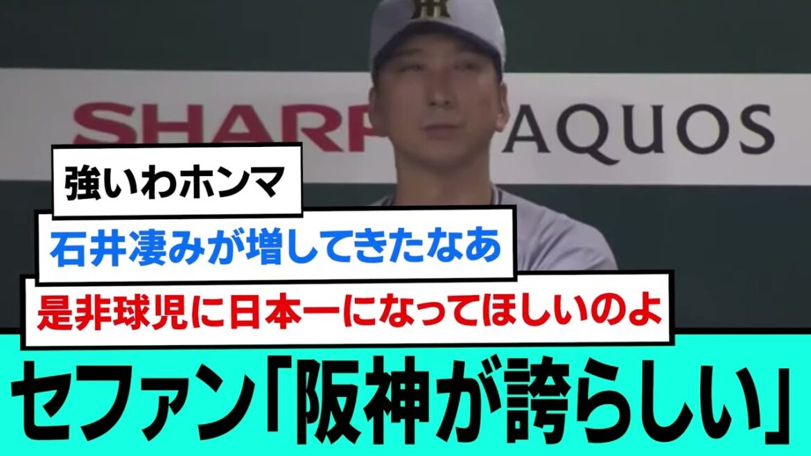 セファン「阪神が誇らしい」【阪神タイガース/プロ野球/なんJ2ch5chスレまとめ/セリーグ/日本シリーズ/佐藤輝明/森下翔太/村上頌樹/石井大智/2025年10月25日】 セファン「阪神が誇らしい」【阪神タイガース/プロ野球/なんJ2ch5chスレまとめ/セリーグ/日本シリーズ/佐藤輝明/森下翔太/村上頌樹/石井大智/2025年10月25日】