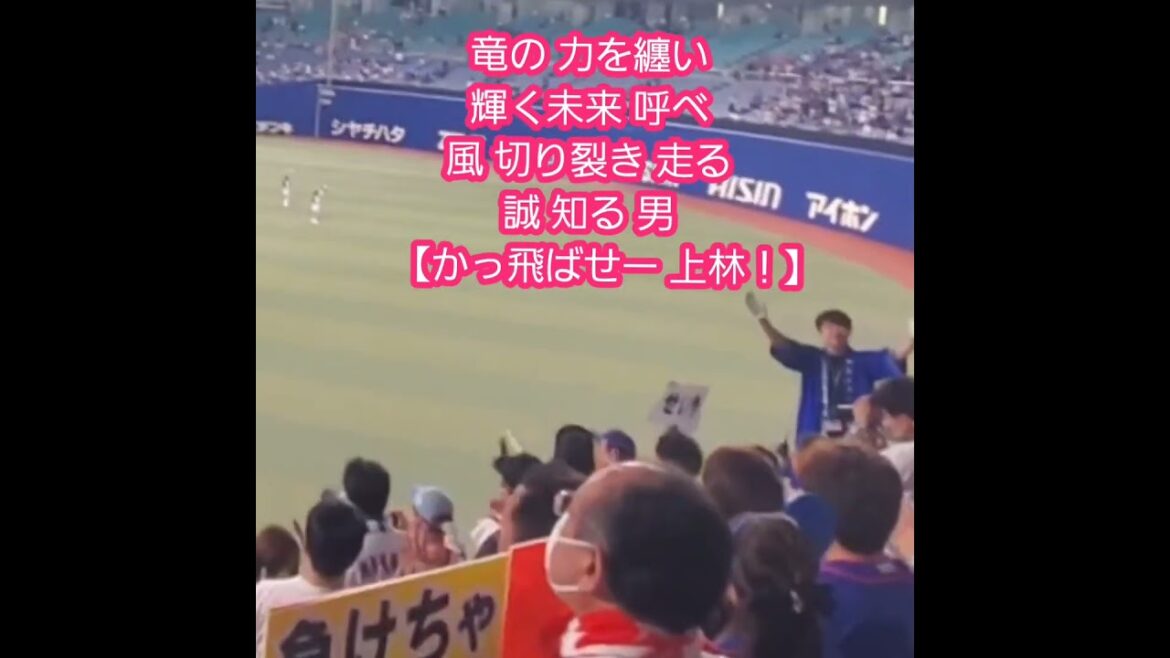 20250420　ついに間近で聞けた！【上林誠知 応援歌】中日ﾄﾞﾗｺﾞﾝｽﾞ　#shorts@ﾊﾞﾝﾃﾘﾝﾄﾞｰﾑ ﾅｺﾞﾔ･ﾗｲﾄ外野 ﾅｺﾞﾔﾄﾞｰﾑ