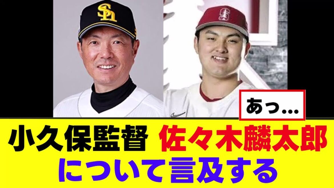 【小久保監督】佐々木麟太郎に正直すぎるコメントwww 【小久保監督】佐々木麟太郎に正直すぎるコメントwww