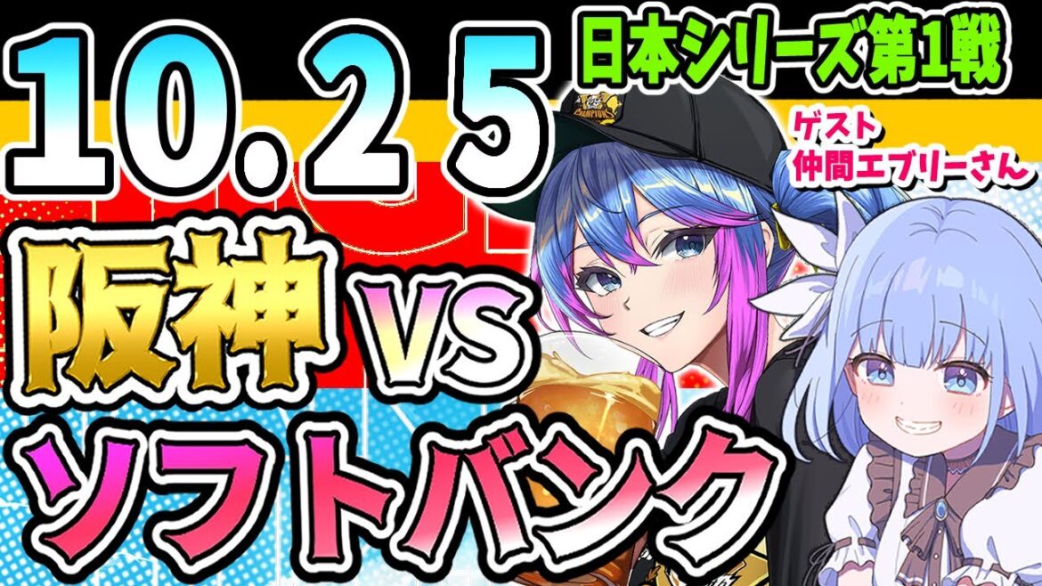【阪神応援実況★日本シリーズ】10/25(土)阪神タイガースVS福岡ソフトバンクホークスのプロ野球同時視聴ライブ！阪神ファン、ソフバンファン歓迎！！！【プロ野球速報/プロ野球ライブ/女性Vtuber】
