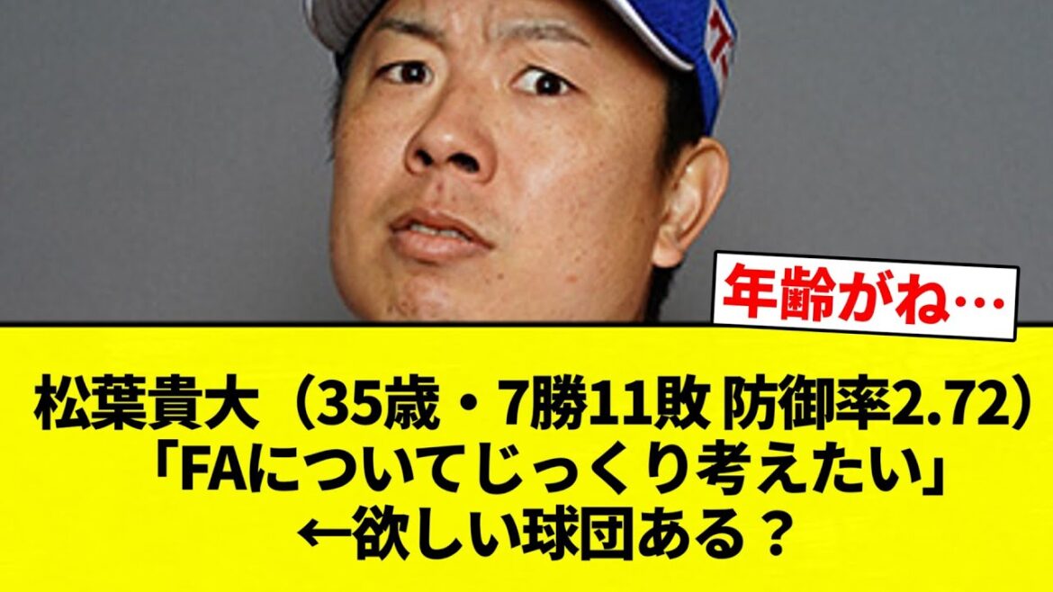【戦う顔付き】松葉貴大(35歳・7勝11敗 防御率2.72)「FAについてじっくり考えたい」←欲しい球団ある?【プロ野球反応集】【2chスレ】【なんG】 【戦う顔付き】松葉貴大(35歳・7勝11敗 防御率2.72)「FAについてじっくり考えたい」←欲しい球団ある?【プロ野球反応集】【2chスレ】【なんG】