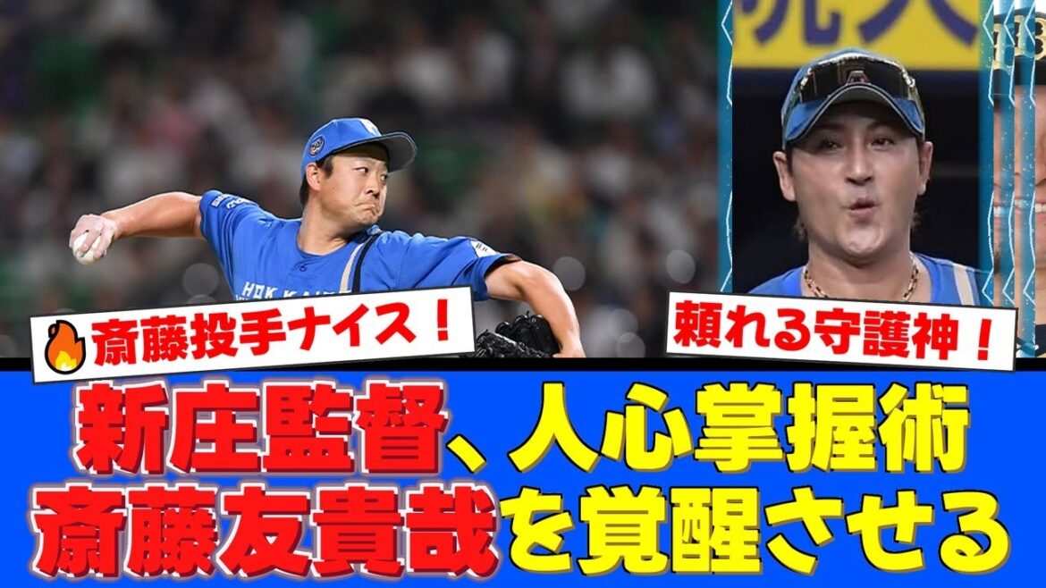 h連発!新庄監督の”ある言葉”で覚醒した斎藤友貴哉の圧巻投球にファンから称賛と信頼の声が殺到!【プロ野球ファンの反応】【衝撃】「ノミの心臓」と呼ばれた男がCSで160km h連発!新庄監督の"ある言葉"で覚醒した斎藤友貴哉の圧巻投球にファンから称賛と信頼の声が殺到!【プロ野球ファンの反応】【衝撃】「ノミの心臓」と呼ばれた男がCSで160km