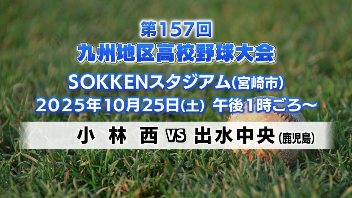 第157回九州地区高等学校野球大会1日目｜MRT SPORTS