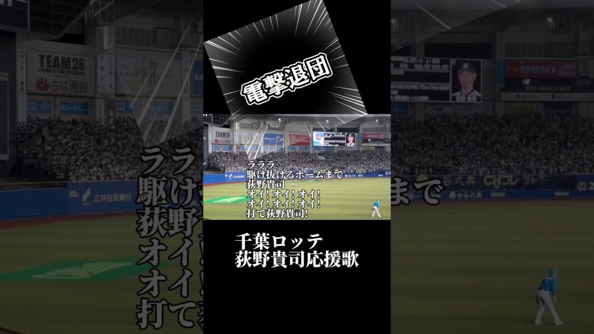 【電撃退団】荻野貴司応援歌#荻野貴司 #応援歌 #千葉ロッテマリーンズ #マリーンズ #退団 #プロ野球 #npb #shoto