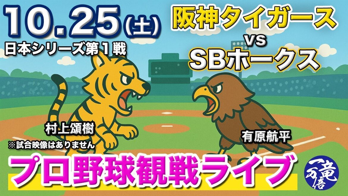 日本シリーズ第１戦【プロ野球ライブ配信】阪神タイガースvs福岡ソフトバンクホークス