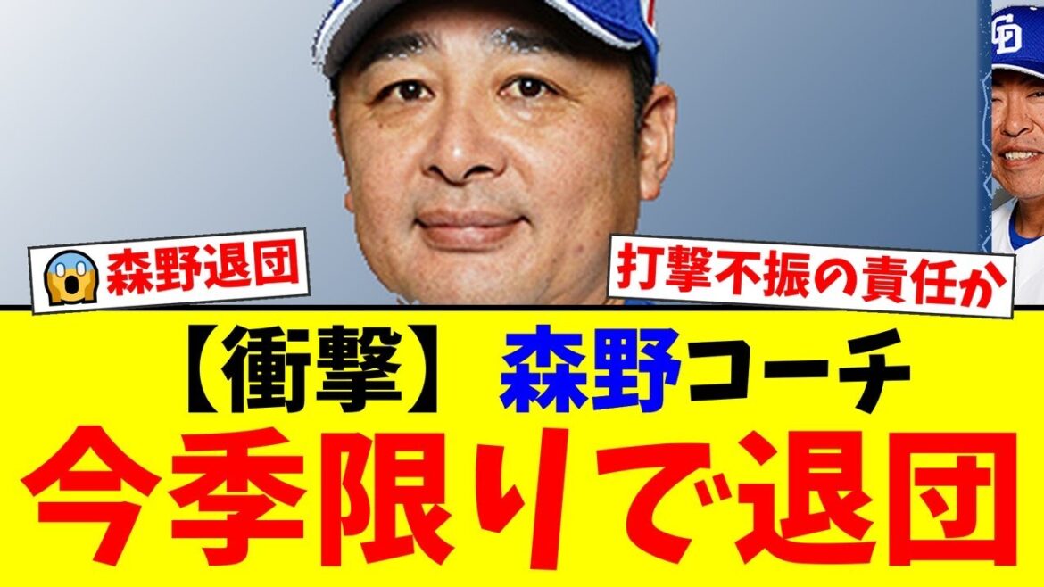 中日ドラゴンズ、森野将彦打撃コーチの電撃退団が発表されファン騒然。打撃不振の責任か、それとも…チーム改革への様々な憶測が飛び交う【プロ野球ファンの反応】