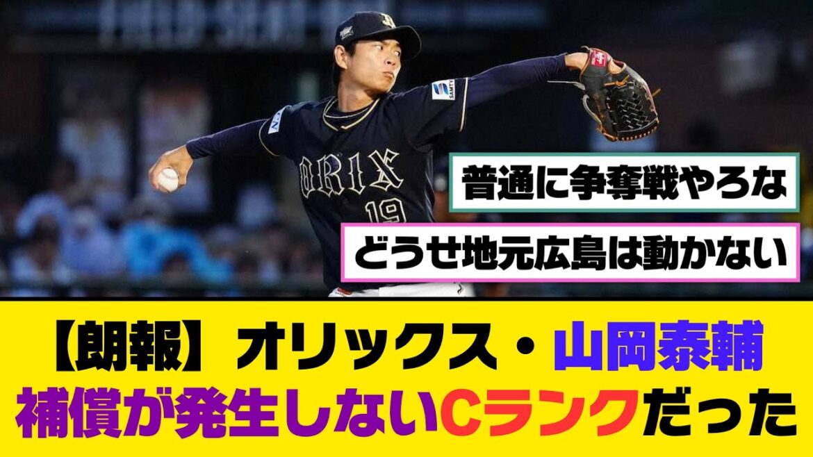 【朗報】オリックス・山岡泰輔、補償が発生しないCランクだった【5ch/2ch】【なんj/なんg】【反応集】 【朗報】オリックス・山岡泰輔、補償が発生しないCランクだった【5ch/2ch】【なんj/なんg】【反応集】