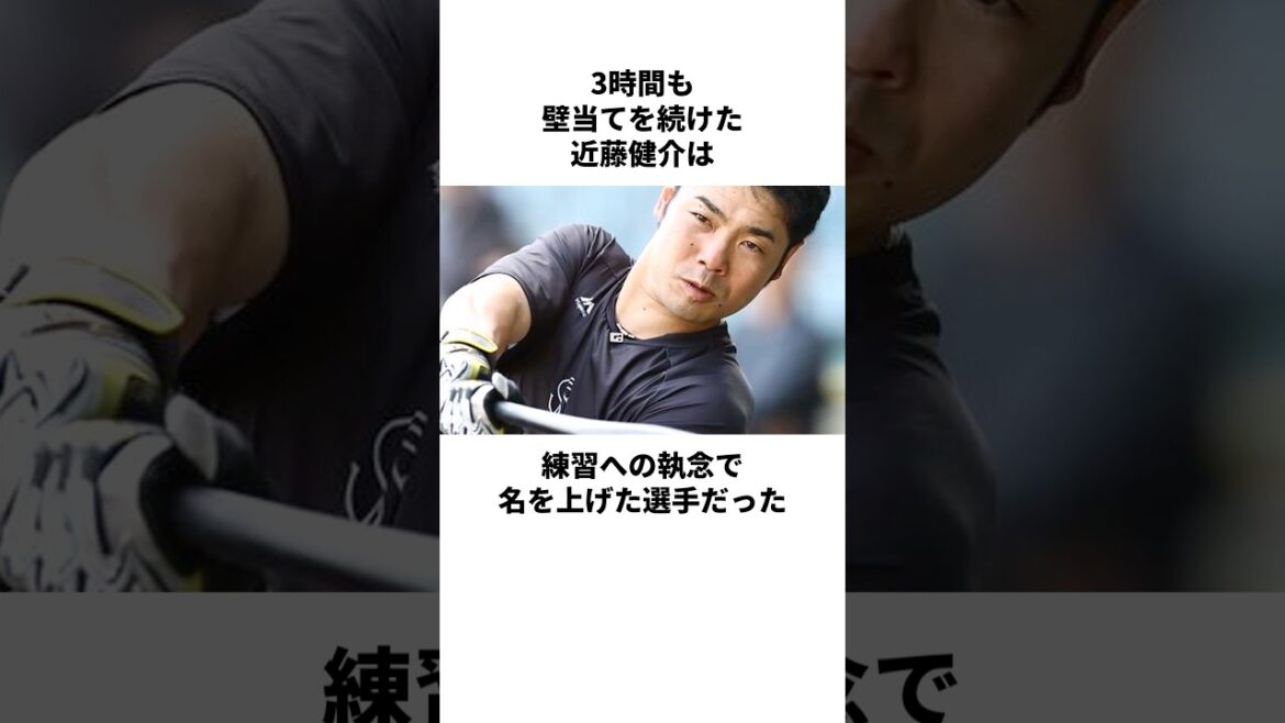 「3時間壁当ての男」近藤健介のヤバすぎる雑学 #shorts 「3時間壁当ての男」近藤健介のヤバすぎる雑学 #shorts