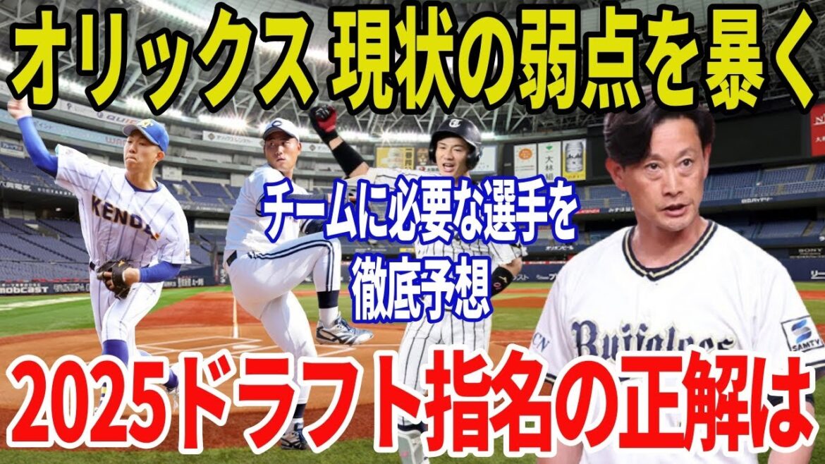【ドラフト2025】オリックス徹底戦力分析！最優先は“左腕＆二遊間”だ