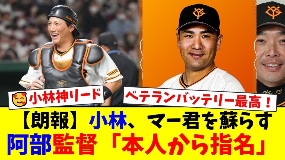 【衝撃】田中将大、日米通算200勝の裏で小林誠司が魅せた”神リード”がヤバすぎた…!阿部監督が明かした『本人からの指名』の真相に巨人ファンから歓喜の声が殺到!【プロ野球ファンの反応】 【衝撃】田中将大、日米通算200勝の裏で小林誠司が魅せた"神リード"がヤバすぎた…!阿部監督が明かした『本人からの指名』の真相に巨人ファンから歓喜の声が殺到!【プロ野球ファンの反応】