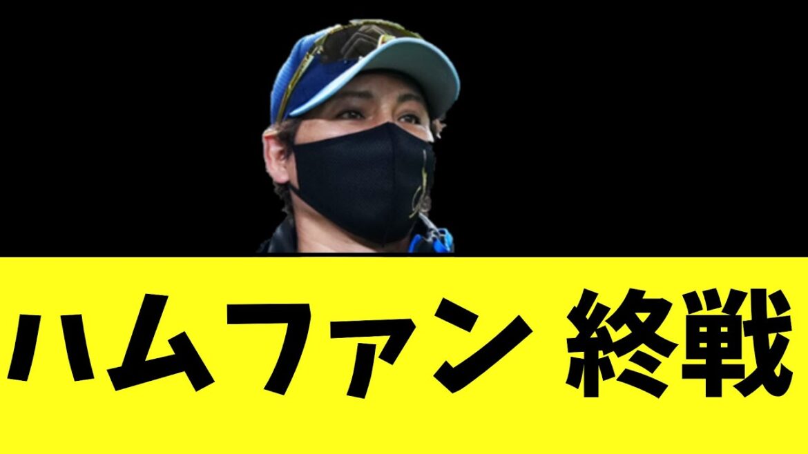 ハムファン 終戦