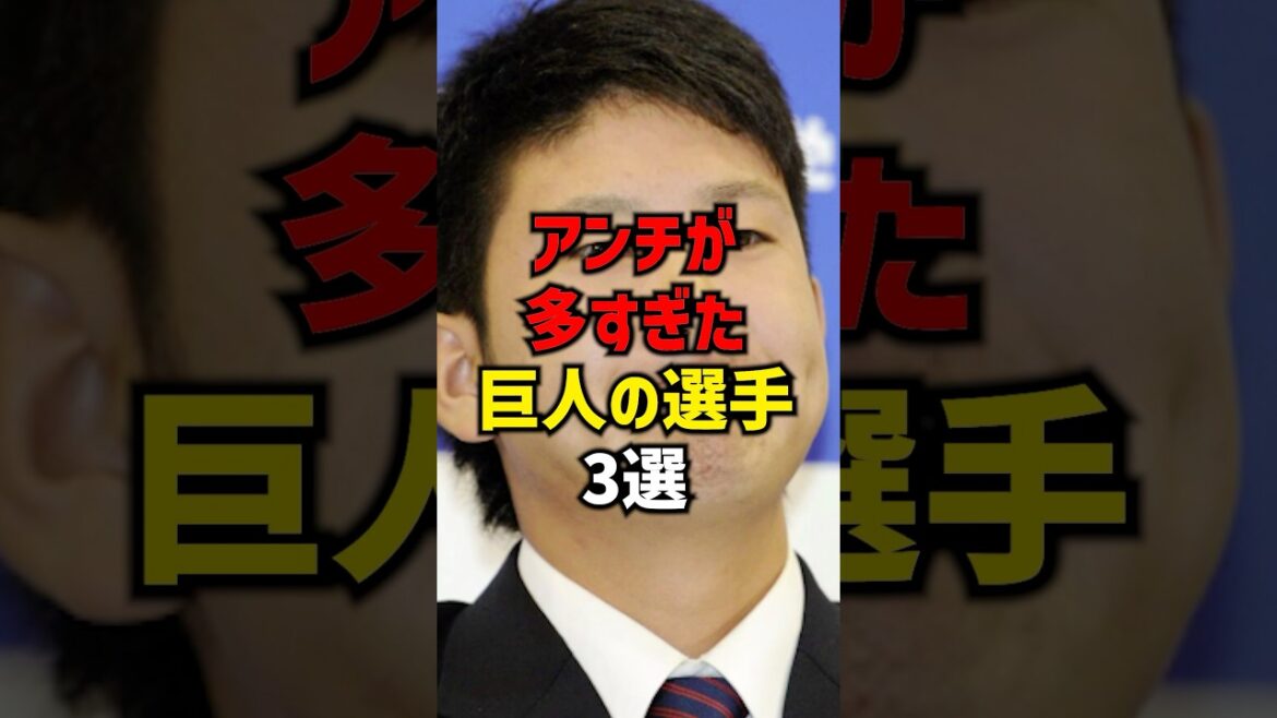 アンチが多すぎた巨人の選手3選#shorts #プロ野球 #野球 #巨人 #読売ジャイアンツ