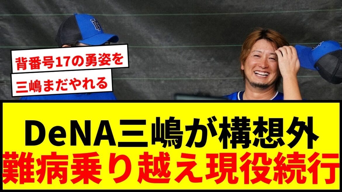 【速報】DeNA三嶋一輝、来季構想外も現役続行熱望!難病克服のベテランが「投げたい」を貫く 【速報】DeNA三嶋一輝、来季構想外も現役続行熱望!難病克服のベテランが「投げたい」を貫く