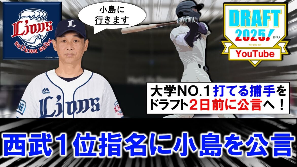 【ドラフト２日前に動く...！】西武が明治大『小島大河』のドラフト１位指名を公言！今年は大学ＮＯ.１の打てるキャッチャーの獲得目指す！！