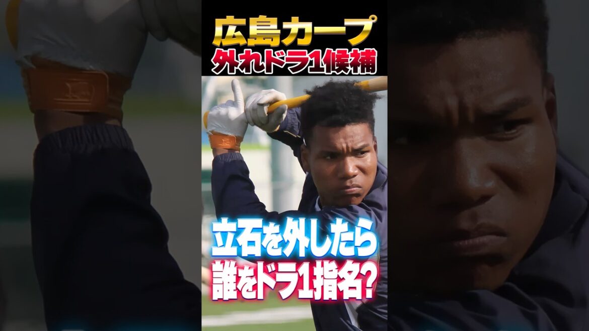広島カープがドラ1立石正広を外した場合『外れドラ1候補』は打者?投手?#カープ #ドラフト会議 #外れドラ1 広島カープがドラ1立石正広を外した場合『外れドラ1候補』は打者?投手?#カープ #ドラフト会議 #外れドラ1