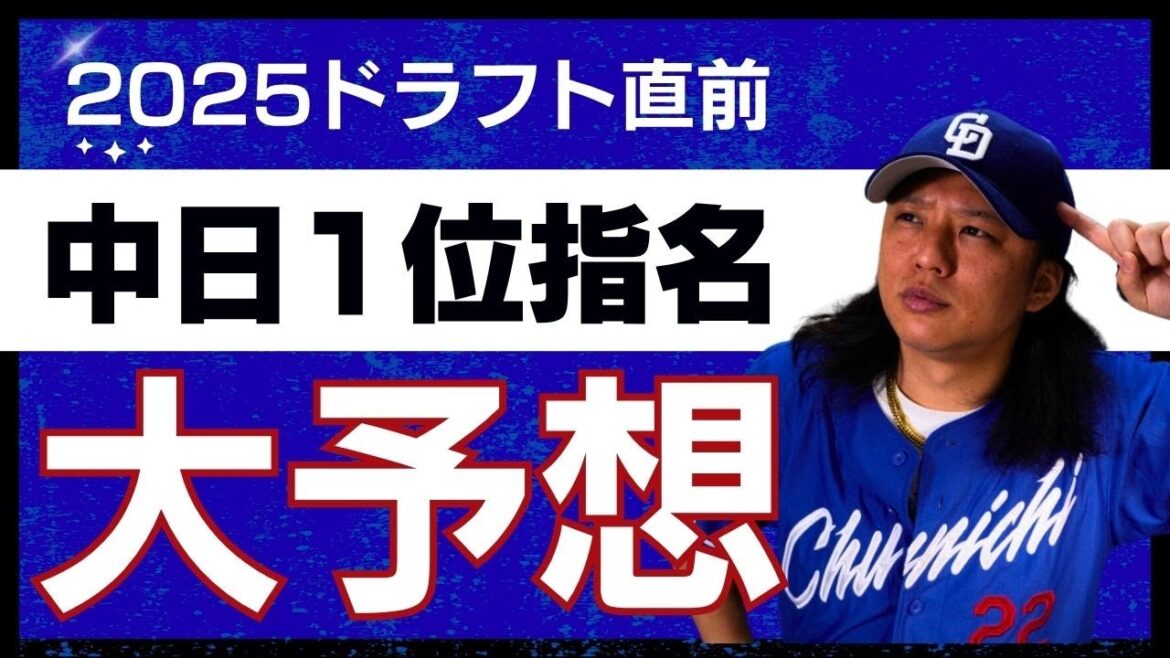 【中日ドラゴンズ】ドラフト直前！ドラゴンズが狙うべきは…！