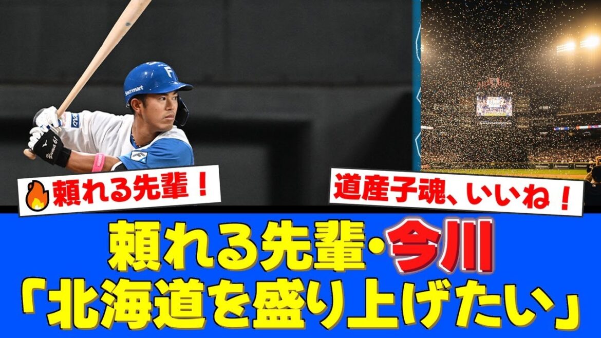 【朗報】今川優馬、道産子ルーキー藤森&常谷を大歓迎!食事の約束も交わし優しい先輩の顔を見せる!自身は”モイネロキラー”継続でレギュラー奪取へ意欲!【プロ野球ファンの反応】 【朗報】今川優馬、道産子ルーキー藤森&常谷を大歓迎!食事の約束も交わし優しい先輩の顔を見せる!自身は”モイネロキラー”継続でレギュラー奪取へ意欲!【プロ野球ファンの反応】