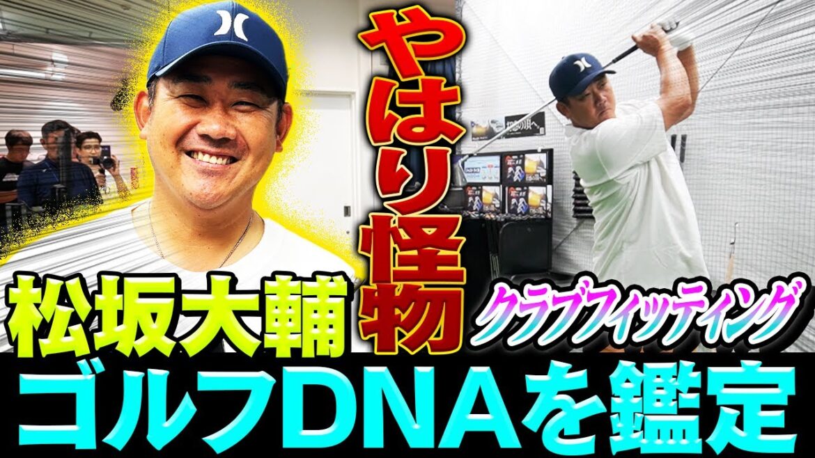 【究極のクラブ】ゴルフも怪物⁉︎プロ顔負け松坂大輔のゴルフDNAとは？驚きの鑑定結果が明らかに⁉︎フィッティング効果でベストスコア更新なるか⁉︎