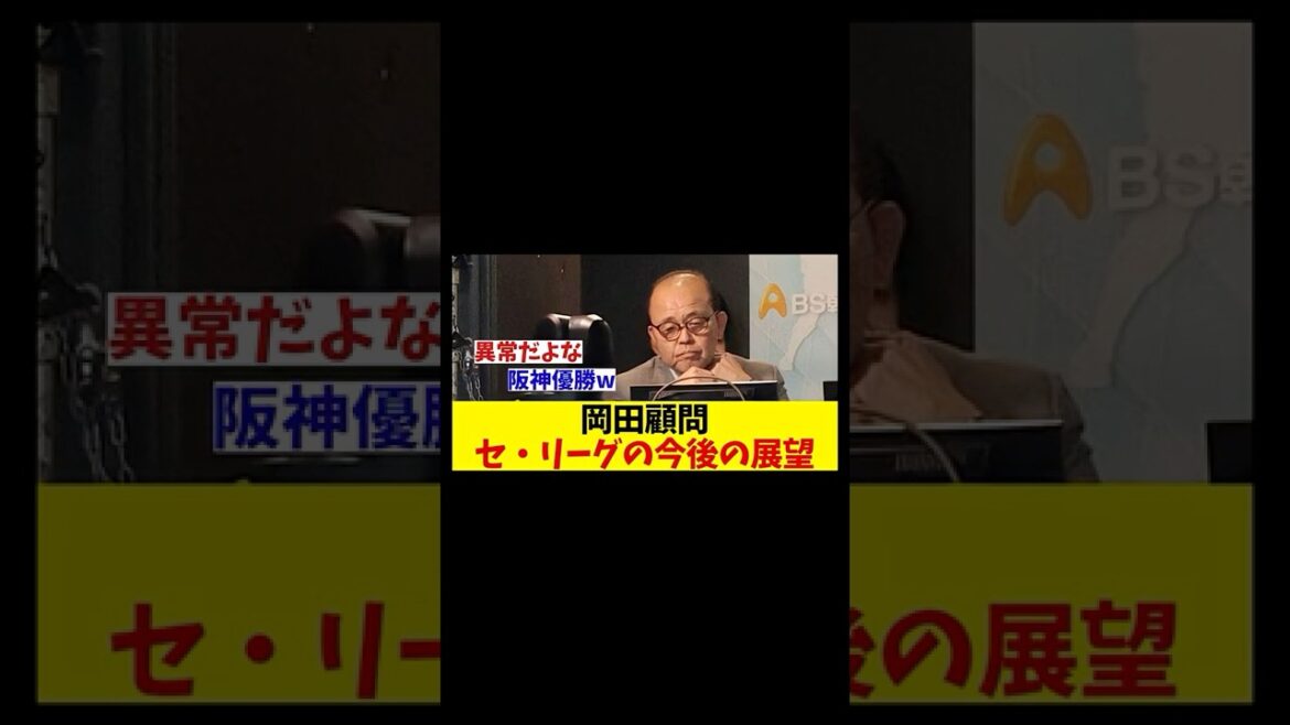 阪神・岡田顧問 セリーグの今後の展望について・・・【野球情報】【2ch 5ch】【なんJ なんG反応】【野球スレ】 阪神・岡田顧問 セリーグの今後の展望について・・・【野球情報】【2ch 5ch】【なんJ なんG反応】【野球スレ】