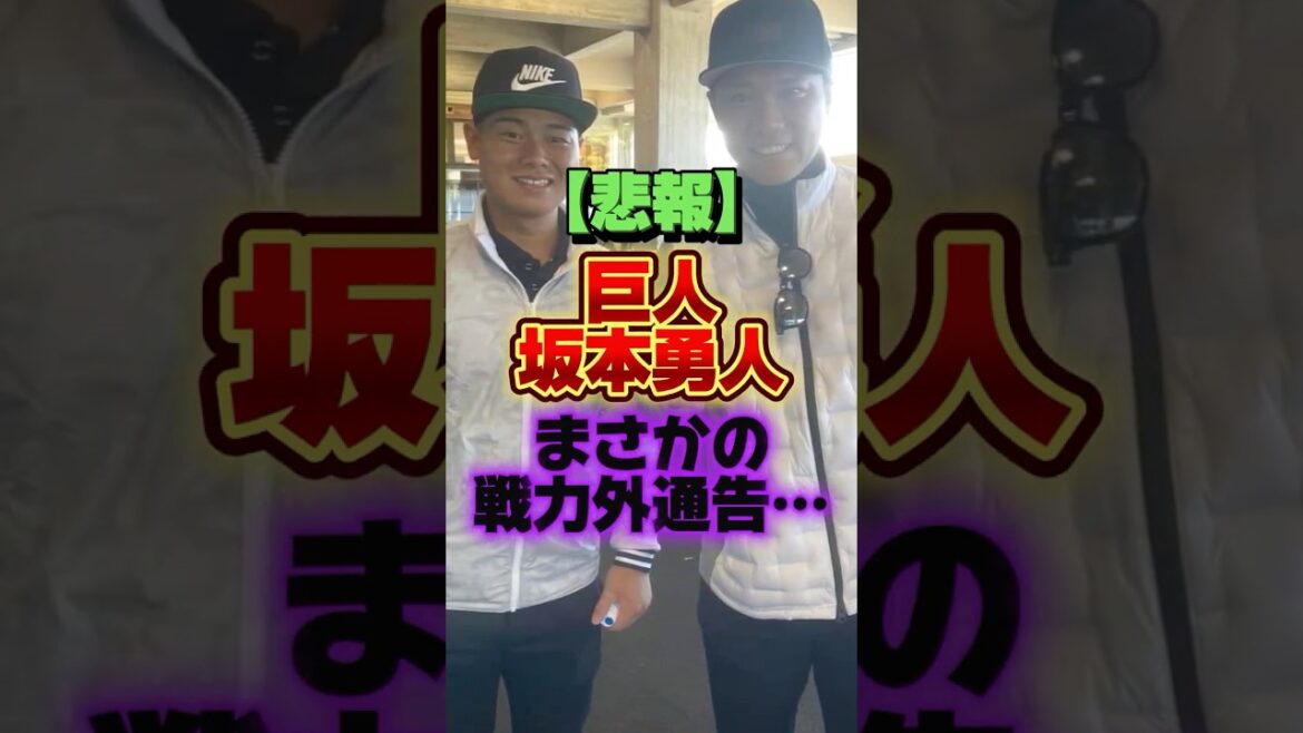 【悲報】巨人坂本勇人、まさかの戦力外通告… #プロ野球 #野球 #shorts