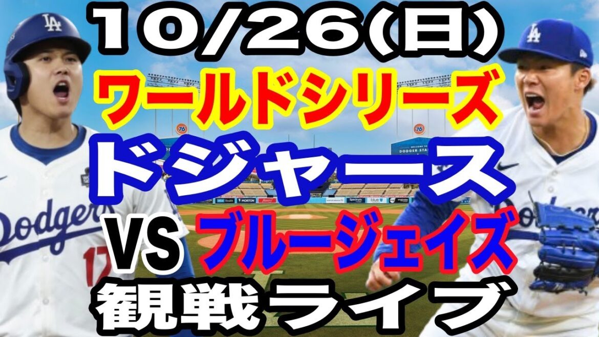 【山本由伸＆大谷翔平 出場！】【ドジャース戦ライブ】10/26(日曜日)  ドジャース  VS ブルージェイズ  ワールドシリーズGAME2 観戦ライブ  #大谷翔平 #山本由伸  #ライブ配信