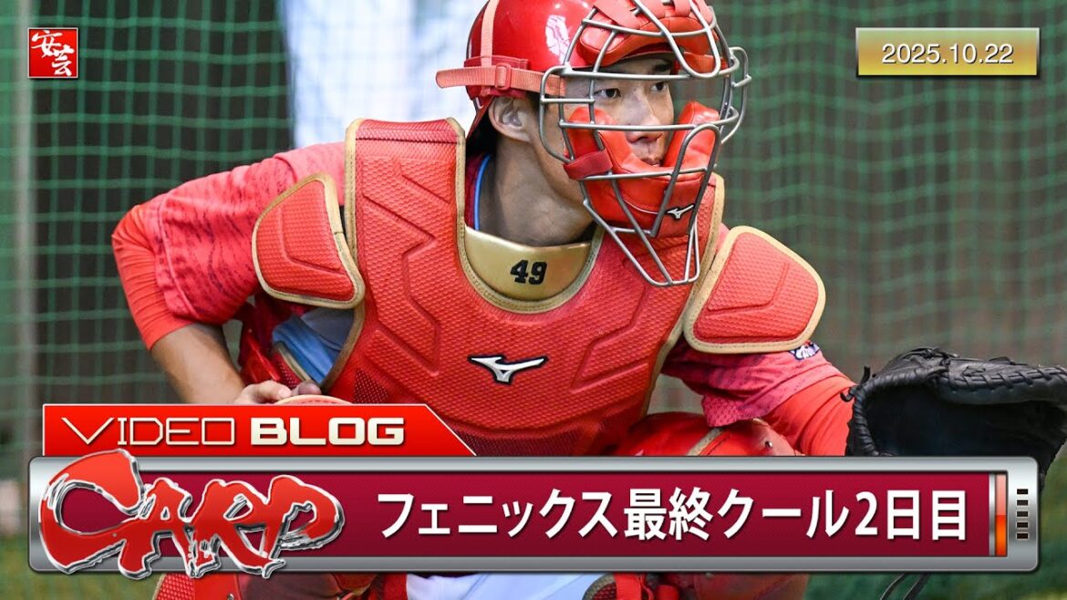 【カープ】みやざきフェニックス・リーグ最終クール2日目（2025年10月22日）