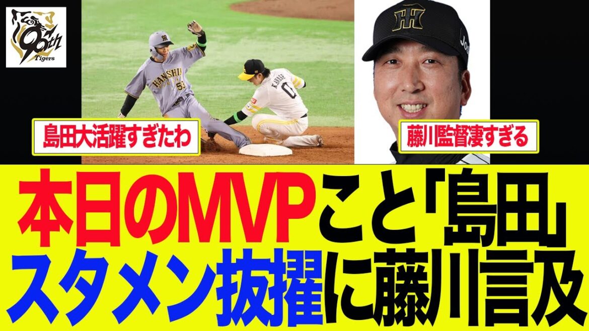 【阪神】本日のMVPこと「島田」スタメン抜擢に藤川言及　 阪神ファンの反応集