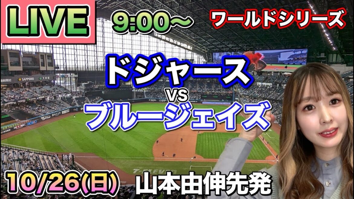 【山本由伸先発＆大谷翔平】ドジャース  vs ブルージェイズ ⚾ワールドシリーズ第2戦LIVE 25/10/26