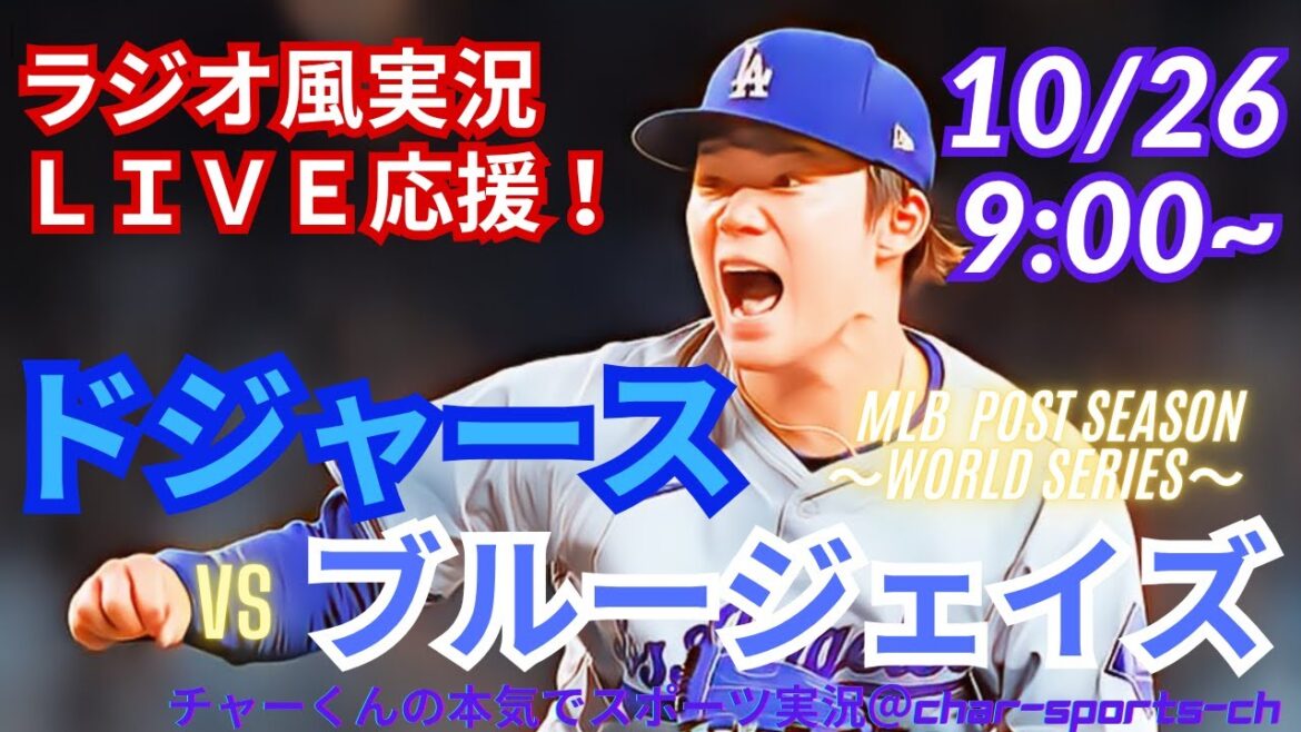 【大谷出場・山本先発！リアルラジオ風実況】WS第2戦ドジャースVSブルージェイズをラジオ風に実況ライブ応援　＃大谷翔平　＃dodgers　＃ドジャース　＃MLBLIVE　＃MLBライブ　＃野球　＃大谷