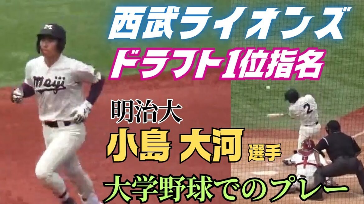 【2025ドラフト】西武ライオンズからドラフト1位指名の明治大・小島大河選手の東京六大学リーグでのプレーを紹介