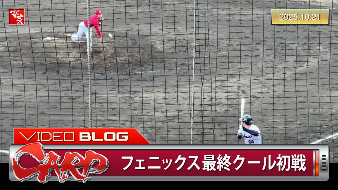 【カープ】岡本駿、2試合連続で無四球完封勝利。渡邉悠斗3試合連続で勝利打点を挙げる（2025年10月21日）［フェニックス・リーグ］