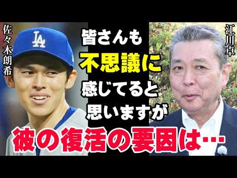 佐々木朗希の復活に江川卓の的確過ぎる本音「彼の復活の要因は完全に●●です」クローザーとしてドジャースの危機を救った令和の怪物の今後の行く末は…【海外の反応/プロ野球/NPB/MLB】 佐々木朗希の復活に江川卓の的確過ぎる本音「彼の復活の要因は完全に●●です」クローザーとしてドジャースの危機を救った令和の怪物の今後の行く末は…【海外の反応/プロ野球/NPB/MLB】