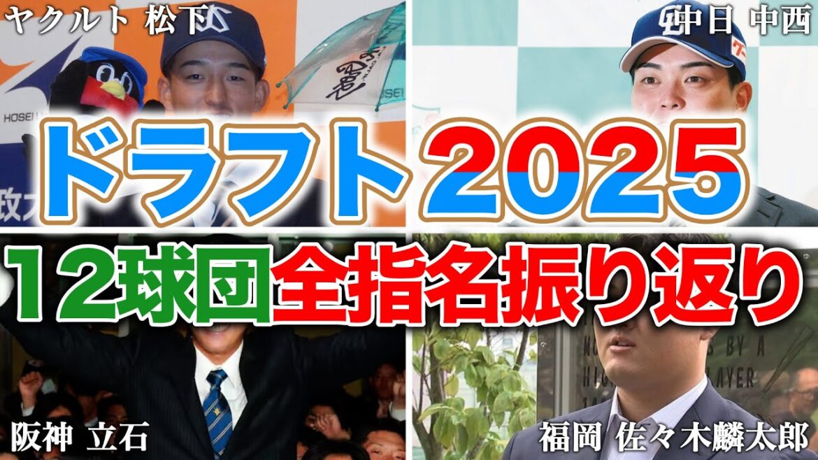 【ドラフト2025】近年で最も衝撃だったドラフトを徹底的に振り返ります。