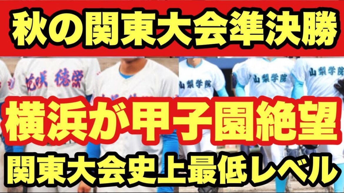 【高校野球】準決勝の勝敗により横浜の甲子園が絶望的に。関東大会史上最低レベルか…
