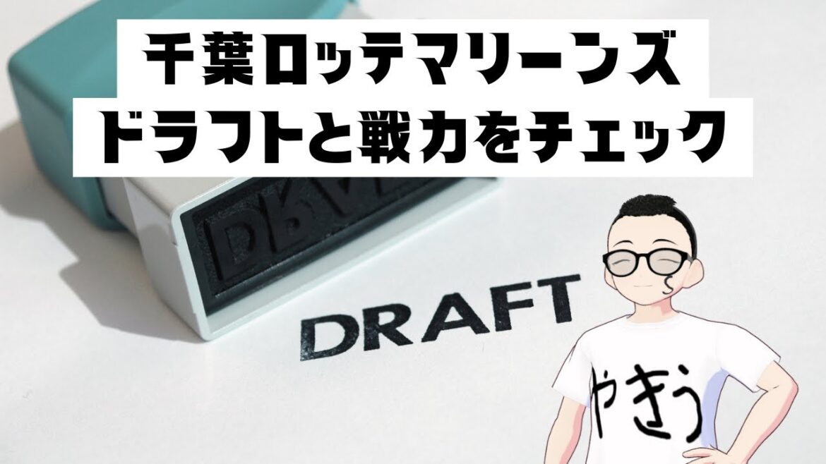 【2025ドラフト】千葉ロッテマリーンズのドラフト振り返りと現有戦力をチェック！ #vtuber #千葉ロッテマリーンズ