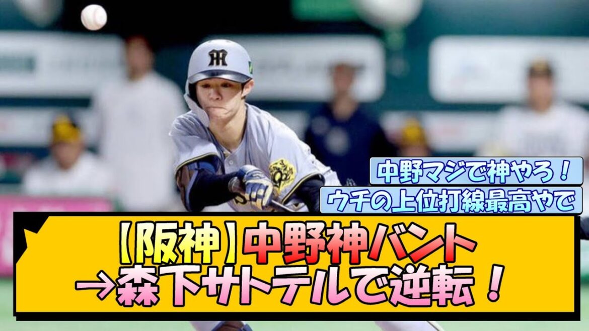 【阪神】中野神バント→森下サトテルで逆転！