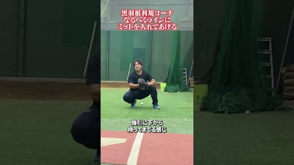 なるべくラインにミットを入れてあげる👀#黒羽根利規  #野球 #大下佑馬