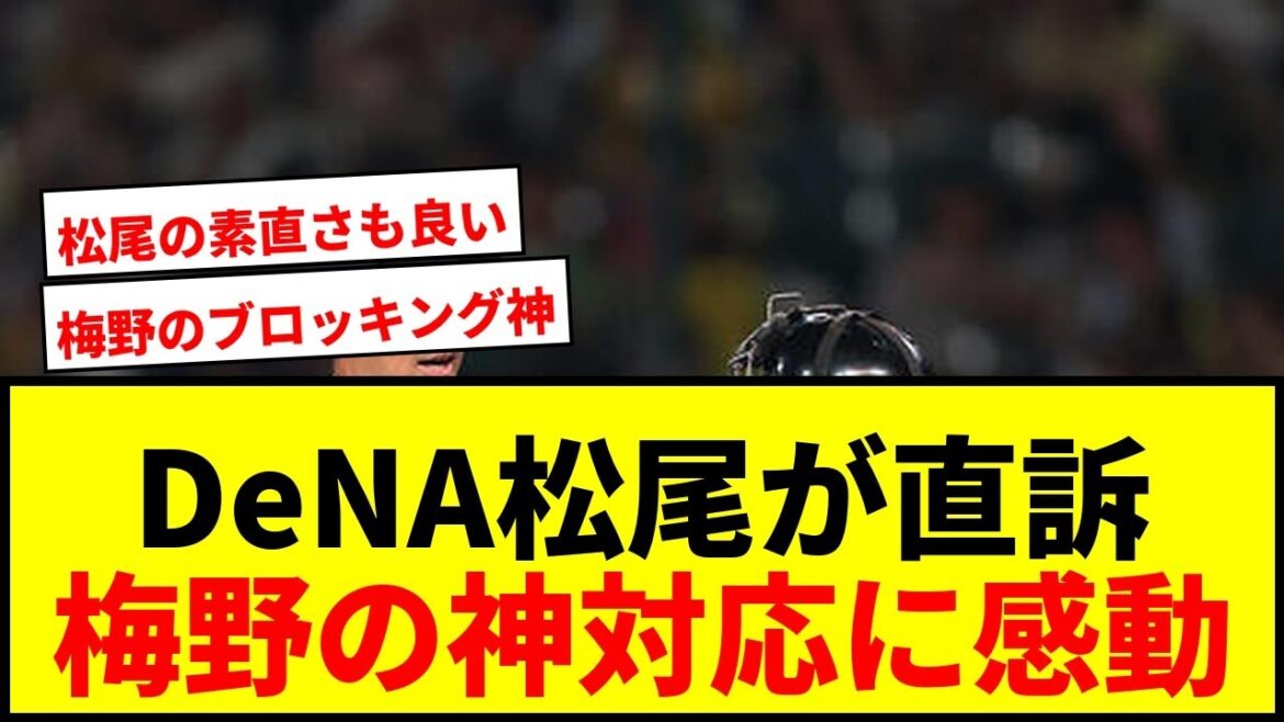 【衝撃】DeNA松尾汐恩が阪神梅野隆太郎に“直訴”！「ブロッキング教えてくださいよ」に梅野が神対応！
