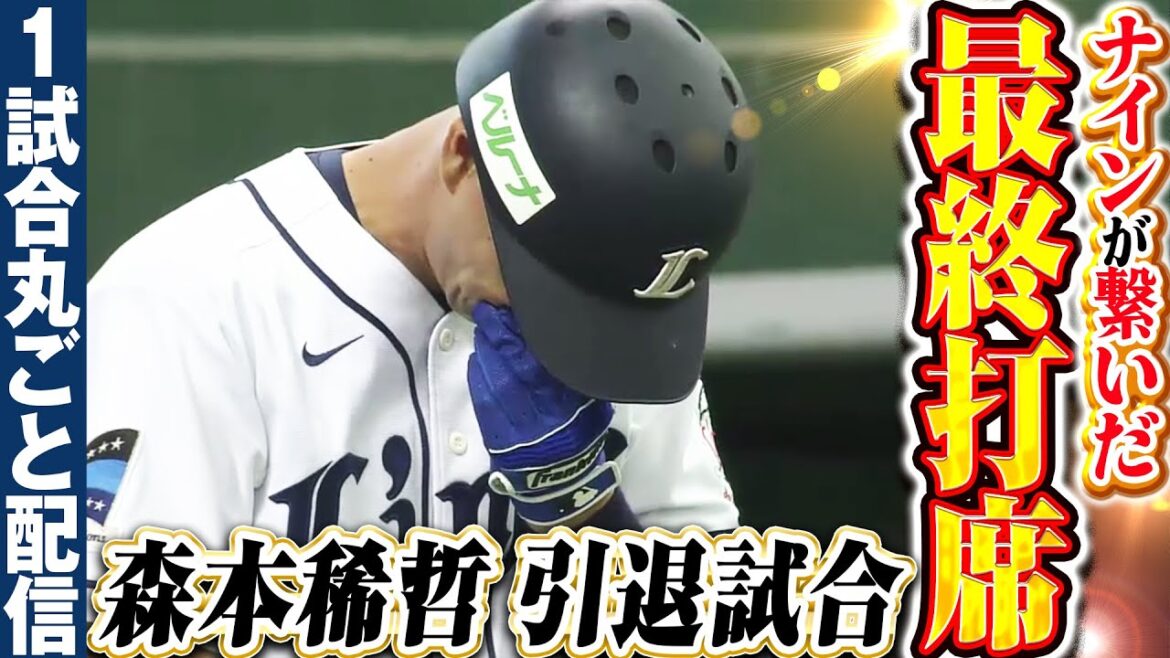 【稀哲さんにつなげ!!】ライオンズ打線が驚異的な粘りで最後のタスキ/2015.9.27 埼玉西武 vs 東北楽天 ”期間限定”1試合まるごと配信【Best Game Play Back】 【稀哲さんにつなげ!!】ライオンズ打線が驚異的な粘りで最後のタスキ/2015.9.27 埼玉西武 vs 東北楽天 ”期間限定”1試合まるごと配信【Best Game Play Back】