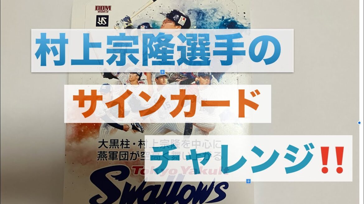 【サイン確定】BBMヤクルトスワローズベースボールカード2025を開封して村上宗隆選手のサインカードを狙う‼️♯26