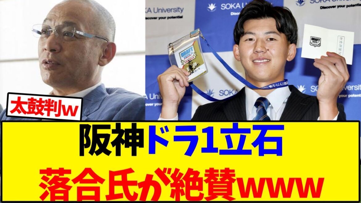 【阪神タイガース】ドラ1立石正広を落合博満氏が絶賛www【野球反応集】