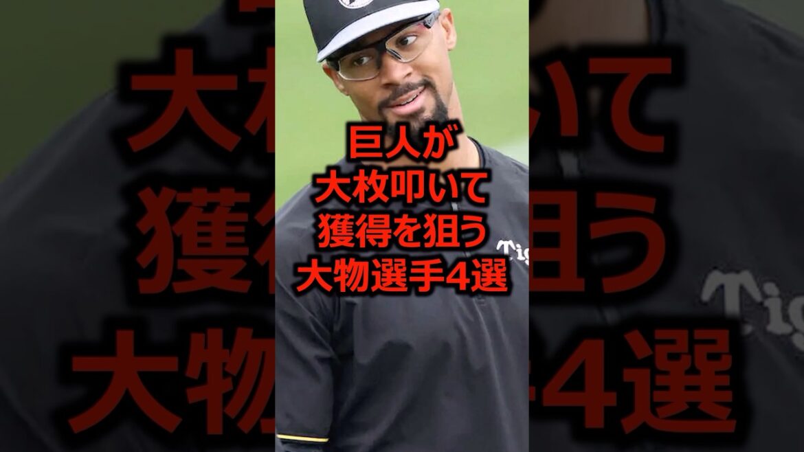 巨人が大枚叩いて獲得を狙う大物選手4選 #プロ野球 #読売ジャイアンツ #デュプランティエ