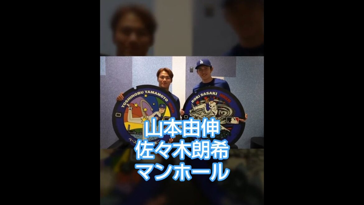 山本由伸 佐々木朗希